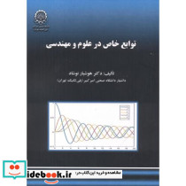 توابع خاص در علوم و مهندسی