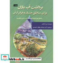 برداشت آب باران برای مناطق خشک و فراتر از آن 1