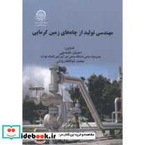 مهندسی تولید از چاه های زمین گرمایی