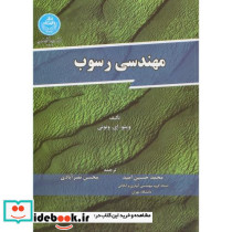 مهندسی رسوب