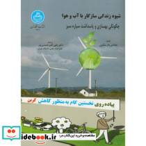 شیوه زندگی سازگار با آب و هوا