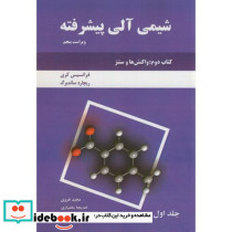 شیمی آلی پیشرفته کتاب دوم ج1