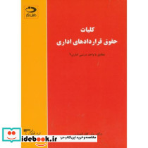 کلیات حقوق قراردادهای اداری