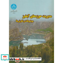 مدیریت حوزه های آبخیز