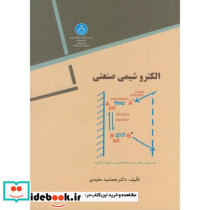 الکترو شیمی صنعتی