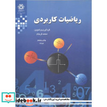 ریاضیات کاربردی نشر دانشگاه شیراز