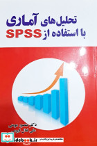 تحلیل های آماری با استفاده از SPSS