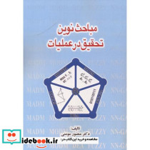 مباحث نوین تحقیق در عملیات