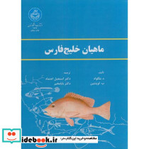 ماهیان خلیج فارس
