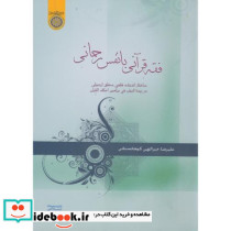 فقه قرآن با نفس رحمانی