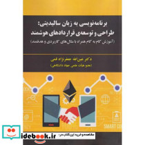 برنامه نویسی به زبان سالیدیتی طراحی و توسعه ی قراردادهای هوشمند