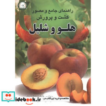 راهنمای جامع مصور کشت و پرورش هلو و شلیل