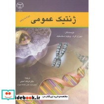 ژنتیک عمومی نشر جهاددانشگاهی