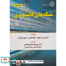 شبکه های کامپیوتری ج2