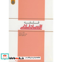 فلسفه اقتصاد اسلامی