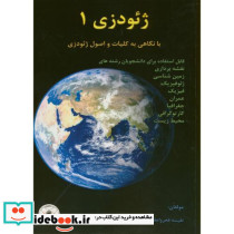 ژئودزی 1 با نگاهی به کلیات و اصول ژئودزی