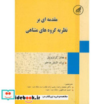 مقدمه ای بر نظریه گروه های متناهی