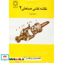 نقشه کشی صنعتی 2 ج 2