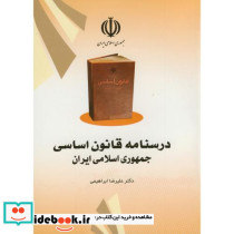 درسنامه قانون اساسی جمهوری اسلامی ایران