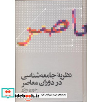 نظریه ی جامعه شناسی در دوران معاصر