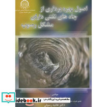 اصول بهره برداری از چاه های نفتی دارای مشکل رسوب