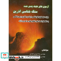آزمون های طبقه بندی شده سنگ شناسی آذرین