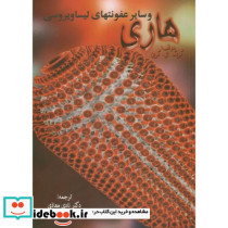 هاری و سایر عفونتهای لیساویروسی
