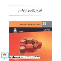 آموزش کاربردی لینوکس