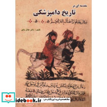 مقدمه ای بر تاریخ دامپزشکی