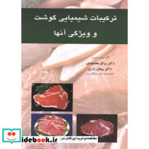 ترکیبات شیمیایی گوشت و ویژگی آنها