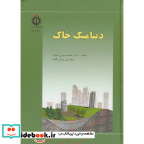 دینامیک خاک نشر دانشگاه علم و صنعت