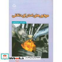 موتورهای احتراق داخلی نشر دانشگاه شهرکرد