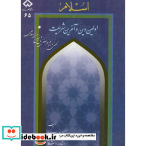 اسلام اولین دین و آخرین شریعت