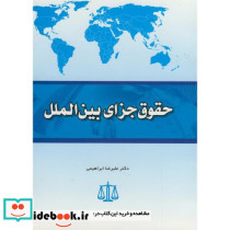 حقوق جزای بین الملل نشر آیین احمد