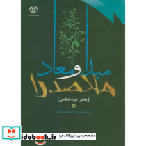 ترجمه و شرح مبدا و معاد ملاصدرا ج1 مبدا شناسی
