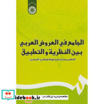 الجامع فی العروض العربی بین النظریه و التطبیق