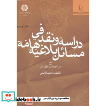 دراسه و نقد فی مسائل بلاغیه هامه