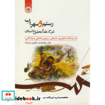 رستم و سهراب شرح نقد و تحلیل داستان