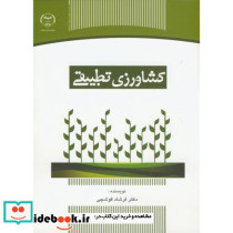 کشاورزی تطبیقی