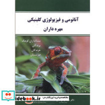 آناتومی و فیزیولوژی کلینیکی مهره داران