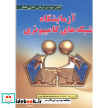 آزمایشگاه شبکه های کامپیوتری