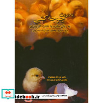 مدیریت جوجه کشی به زبان ساده با نکات کاربردی