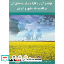 فواید و کاربرد کلزا و فرآورده های آن در تغذیه دام طیور آبزیان