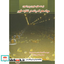 مواد محرک رشد در تغذیه طیور