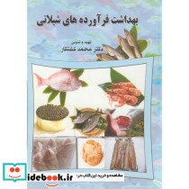 بهداشت فرآورده های شیلاتی