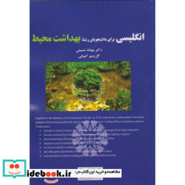 انگلیسی برای دانشجویان رشته بهداشت محیط