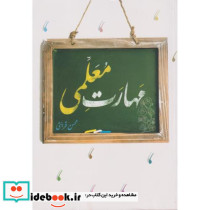 مهارت معلمی