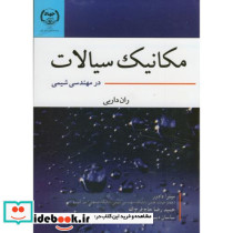 مکانیک سیالات در مهندسی شیمی