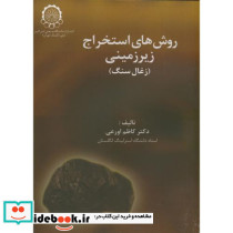 روش های استخراج زیرزمینی زغال سنگ
