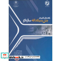 راهنمای کاربردی بتن سبکدانه سازه ای